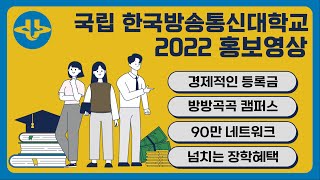 2022 국립 한국방송통신대학교 홍보영상