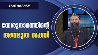 Santhwanam | EPI:1321 |യേശുനാമത്തിന്റെ അത്ഭുത ശക്തി | H G Mathews | ShalomTV