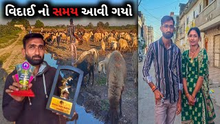 Thanks Our YouTube Family | Vidai No Samay || R Gujju Vlog ||