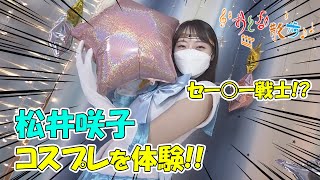 松井咲子がセー○ー戦士のコスプレを体験！隠れすぎスポットを探せ！③【おとな散歩】