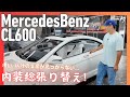 [MercedesBenz CL600]内装張り替え！内外装真っ白！気使うでしかし。