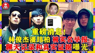 重磅消息！吴亦凡风波未平，林俊杰潘玮柏被同行实名举报，聊天记录和真实证据嚗光令人震惊