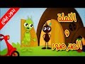 النملة والصرصور (بدون إيقاع) - طيور بيبي Toyor Baby