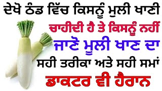 ਮੂਲੀ ਖਾਣ ਦੇ ਫਾਇਦੇ ਅਤੇ ਨੁਕਸਾਨ ਜਾਨਣ ਲਈ ਵੀਡਿਓ ਦੇਖੋ।।ਡਾਕਟਰ ਵੀ ਹੈਰਾਨ ਹੋ ਗਏ।।