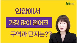 안양에서 가장 많은 하락한 곳!!! - 메디테라와 함께 가는 임장프로그램 (임장 후 컨퍼런스 발표 영상(희아님편) 공유)