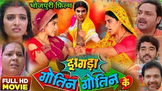 Jhagda Gotin Gotin Ke Full Movie। Gaurav Jha। Ritu Singh। New Bhojpuri Movie