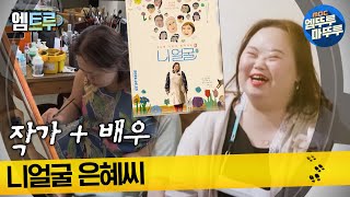 [실화탐사대] 작가+배우 니얼굴 은혜씨 #엠뚜루마뚜루 #엠트루 MBC220804방송