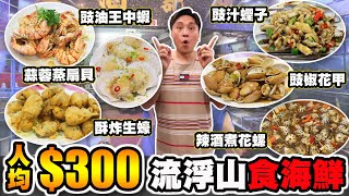 HEA住去食] 人均$300流浮山食海鮮 | 究竟有冇伏!? | 豉油王炒中蝦 豉汁炒蟶子 酥炸生蠔 豉椒炒花甲 辣酒煮花螺 蒜蓉蒸扇貝 菠蘿咕嚕肉 豉油王炒麵 | 明記海鮮酒家 | Seafood