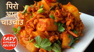 पिरो आलु चाउचाउ खाजा छिटो मिठो स्वादीलो Easykitchenrecipes को स्टाईलमा यसरी बनाउनुहोस् | Nepali Food