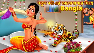 সিংহের সাথে রাজার মেয়ের বিয়ে | Notun bou er valobasar singho | Bangla Story | Rupkothar Golpo