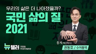 [수어통역] ‘국민 삶의 질 2021’에 담긴 지표로 보는 우리 삶, 어떤 변화가 있었을까? | 전영일 前 통계개발원장 (뉴텔러 ep.04)