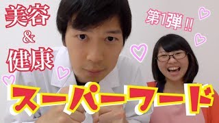 You are what you eat！！美容と健康の為のスーパーフードをご紹介！