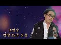 조영남(Cho Young Nam) - 그의 최고의 은혜 찬송 - 찬송은 천 번 들을 수 있다 -  제이어스 찬양모음