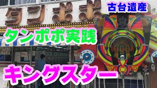 【古台遺産】【キングスター】【ゲームセンタータンポポ】