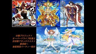 【プレイ動画】白猫プロジェクト オーバードライブ紅蓮2 討伐数アタッククエスト 最深部へ 放置周回パーティー紹介【解説付き】