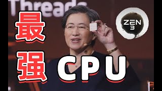 锐龙5000系列CPU值得买么？AMD Zen3 发布会回顾解毒~【FUN科技】