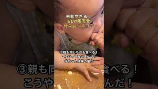 BLW離乳食で野菜好きになるコツ　#shorts