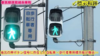 【信号機】群馬県伊勢崎市東町 地元の押ボタン信号で自転車・歩行者専用標示板が撤去…