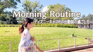 【Morning Routine】ディズニーキャスト 魔法をチャージする出勤までのモーニングルーティン☀️|アメリカ生活|Disney Cast Life