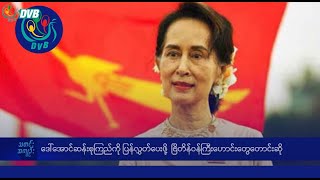 DVB TV နေ့စဉ်သတင်း အနှစ်ချုပ် - Daily News Briefing (20.12.2024)