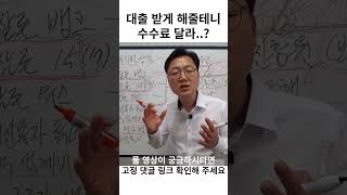 정부지원대출 중 햇살론15 특례보증에 대해 모르는 사람에게 대출을 받게 해주겠다며 불법 수수료를 요구하는 업체들 조심하세요#shorts