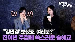 송혜교 앞에서 송혜교 덕질하는 전여빈 🤣 못 말리는 '검은 수녀들' 수녀즈 케미 ｜ Song Hye Kyo / MTN STAR