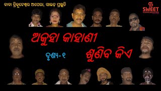 Odia Jatra | ଦୃଶ୍ୟ-1 | ଅକୁହା କାହାଣୀ ଶୁଣିବ କିଏ | Akuha Kahani Shuniba Kie | Sweet Communication