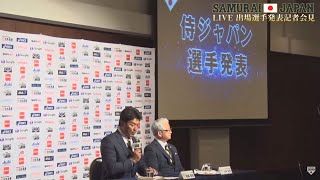 ENEOS 侍ジャパンシリーズ2019「日本 vs メキシコ」出場選手発表記者会見