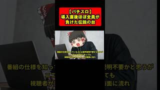 【設計ミス!？】導入直後に客のほぼ全員が負けた伝説の台をゆっくり解説 Part5  #shorts #ゆっくり解説 #パチスロ #パチンコ #スロット