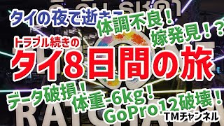 トラブル続きのタイ８日間の旅　2023年10月