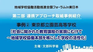 ③東京都立園芸高等学校「社会に開かれた教育課程の実現にむけて～地域学校協働本部を核にした学校の活性化」