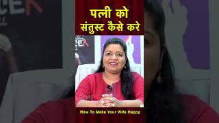 जानिए पत्नी को पूरी तरह संतुस्ट कैसे करे #health #lifecare #shorts #viral #desinuskhe