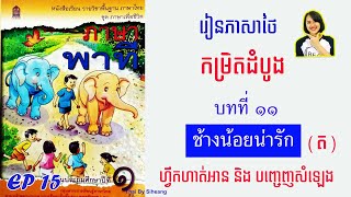 EP15. រៀនភាសាថៃកម្រិតដំបូង​ | ภาษาพาที บทที่ 11 ช้างน้อยน่ารัก(ត) Thai Basic