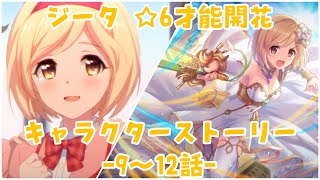 【プリコネR】星6 ジータ (CV:金元寿子) 才能開花のキャラストーリー -9～12話-【プリンセスコネクト！Re:Dive/PRINCESS CONNECT! Re:Dive】