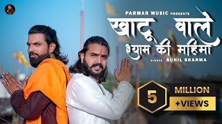 Vijay Rajput~Khatu Wale Shyam Ki Mahima(खाटू वाले श्याम की महिमा)New Bhajan Sunil Sharma Bhajan 2024