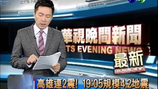 高雄連2震! 19:05規模4.2地震