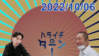 ハライチのターン! 2022.10.06