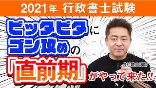 【行政書士試験】2021ビッタビタにゴン攻めの「直前期」がやって来た！！ 豊村慶太講師｜アガルートアカデミー