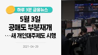 [금융뉴스] 5월 3일 공매도 부분재개···새 개인대주제도 시행(2021.4.29.)