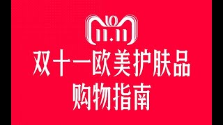 【双十一】欧美护肤篇！深挖19个欧美护肤品牌，高效get剁手清单！