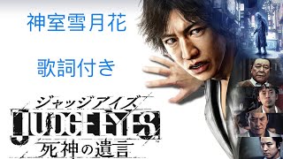 [JUDGE EYES 死神の遺言]神室雪月花