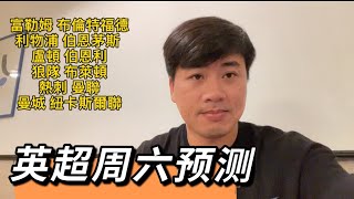 #英超预测 #曼城VS纽卡斯尔联 热刺VS曼联 利物浦VS伯恩茅斯 富勒姆VS賓福德 盧頓VS伯恩利 狼隊VS布萊頓