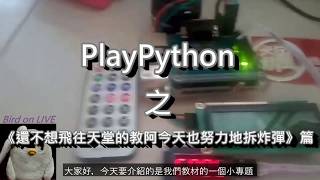 Python 教學 - Play Python應用_猜數字拆炸彈遊戲