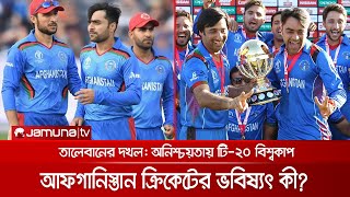 তালেবান দখলে অনিশ্চয়তায় আফগানিস্তানের টি-২০ বিশ্বকাপ | Afghanistan_Cricket