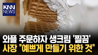 생크림 와플 열자 텅 빈 속···/ KNN