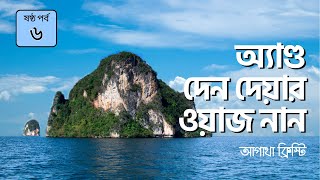 এন্ড দেন দেয়ার ওয়্যার নান 6/7 | আগাথা ক্রিস্টি | And Then There Were None | Agatha Christie