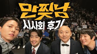 만찢남 시사회 대작전