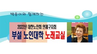 제2강                                    가수 이미정님의  내사랑아  대한노인회 연제구지회  노인대학 노래교실