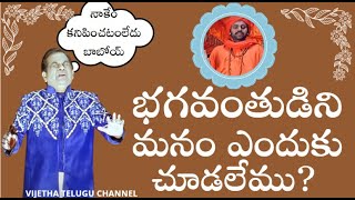 భగవంతుడిని మనం ఎందుకు చూడలేము? | Why can't we see the God? #telugu #information #devotional