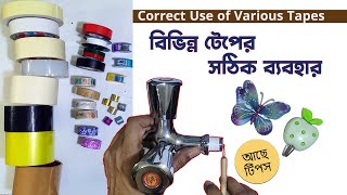 How to Use Various Tapes  বিভিন্ন টেপের ব্যবহার 🎁🎁PART ONE